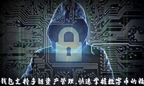 
TP钱包支持多链资产管理，快速掌握数字币的精髓