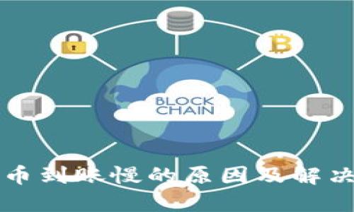 TP钱包充币到账慢的原因及解决方法探究